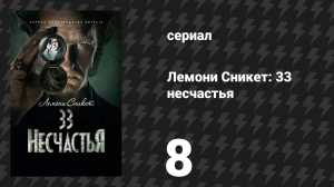 Лемони Сникет: 33 несчастья 1 сезон 8 серия «Мельница страданий, часть 2» (сериал, 2017)