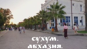 Сухум. Абхазия. Прогулки.