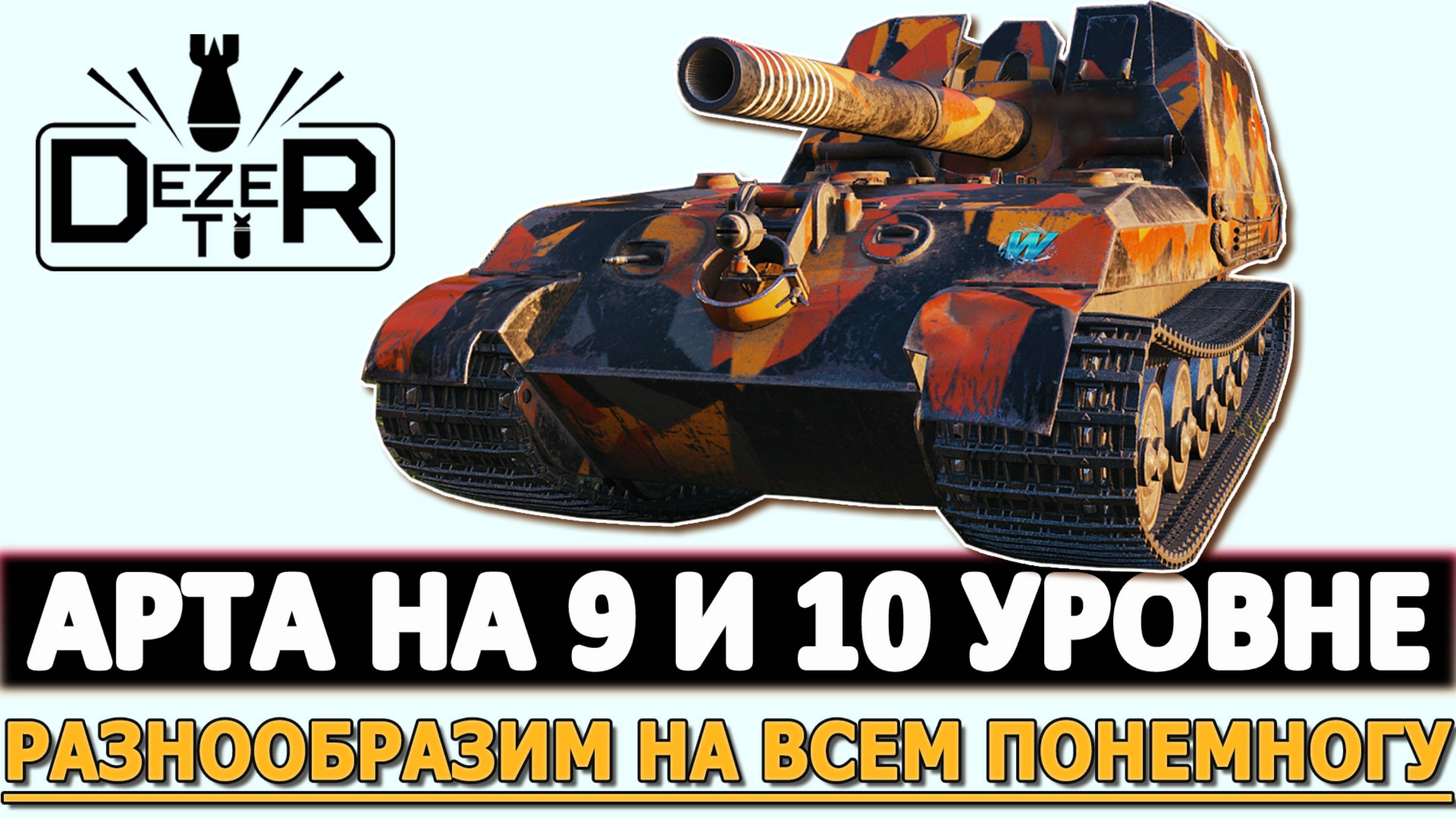 АРТИЛЛЕРИЯ НА 9 И 10 УРОВНЕ - РАЗНООБРАЗИМ НА ВСЕМ ПОНЕМНОГУ!