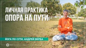 Личная практика — опора на Пути саморазвития. Андрей Верба