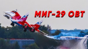 5 минут полёта МиГ 29ОВТ — и весь Пентагон онемел Вы не поверите своим глазам!