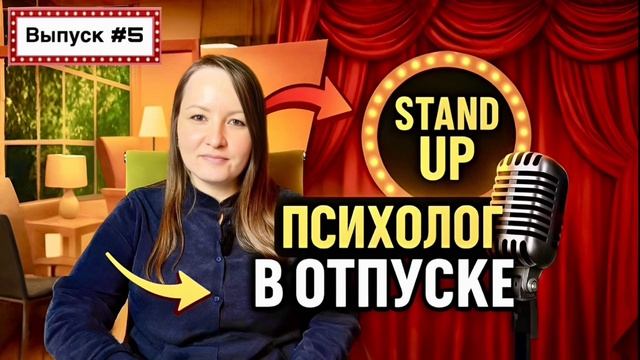 Психолог в отпуске. 5 выпуск