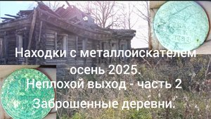 Находки с металлоискателем осень 2025. ( неплохой выход часть 2 - заброшенные деревни)