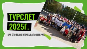 ТУРСЛЕТ 2025г.