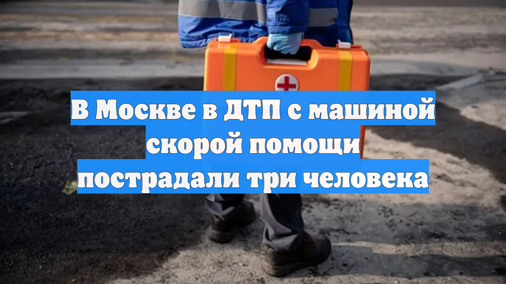 В Москве в ДТП с машиной скорой помощи пострадали три человека