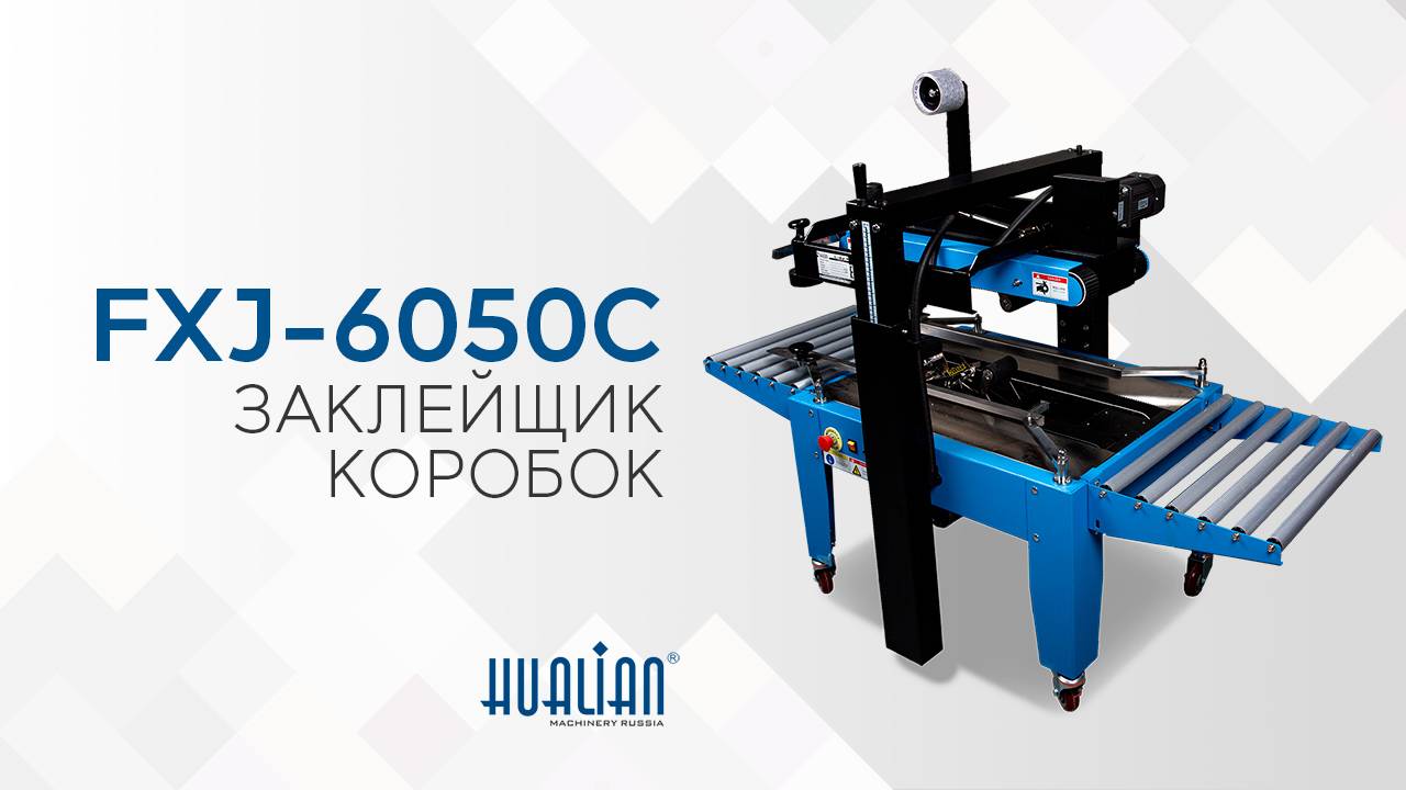 FXJ-6050C Обзор заклейщика коробок!