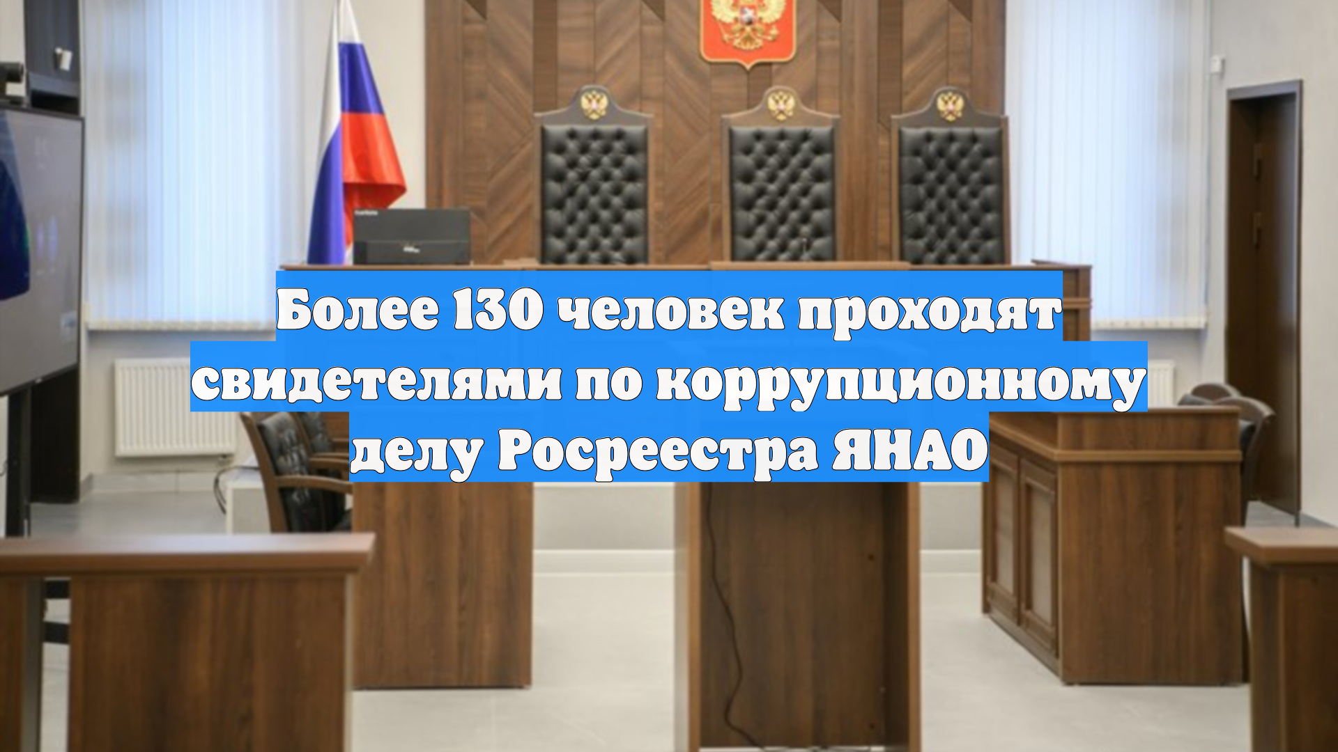Более 130 человек проходят свидетелями по коррупционному делу Росреестра ЯНАО