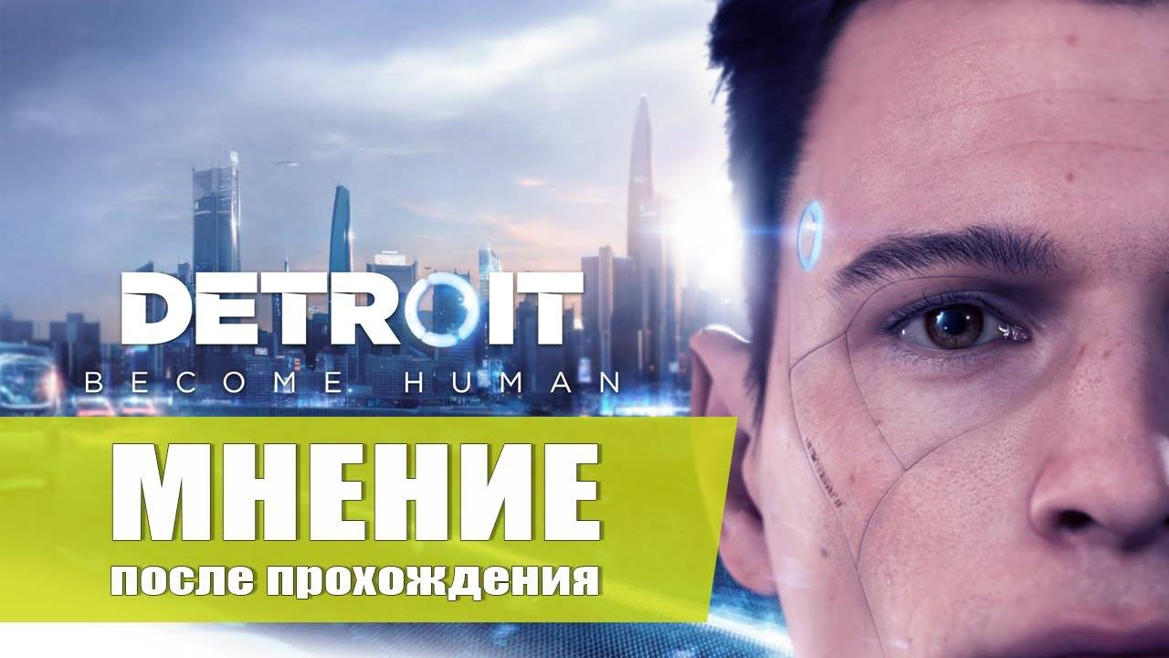 Detroit: Become Human — Моё мнение об игре (После прохождения)