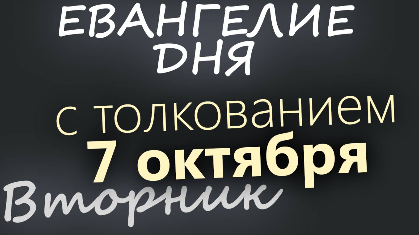 7 октября Вторник Евангелие дня 2025 с толкованием