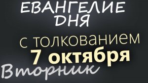 7 октября Вторник Евангелие дня 2025 с толкованием