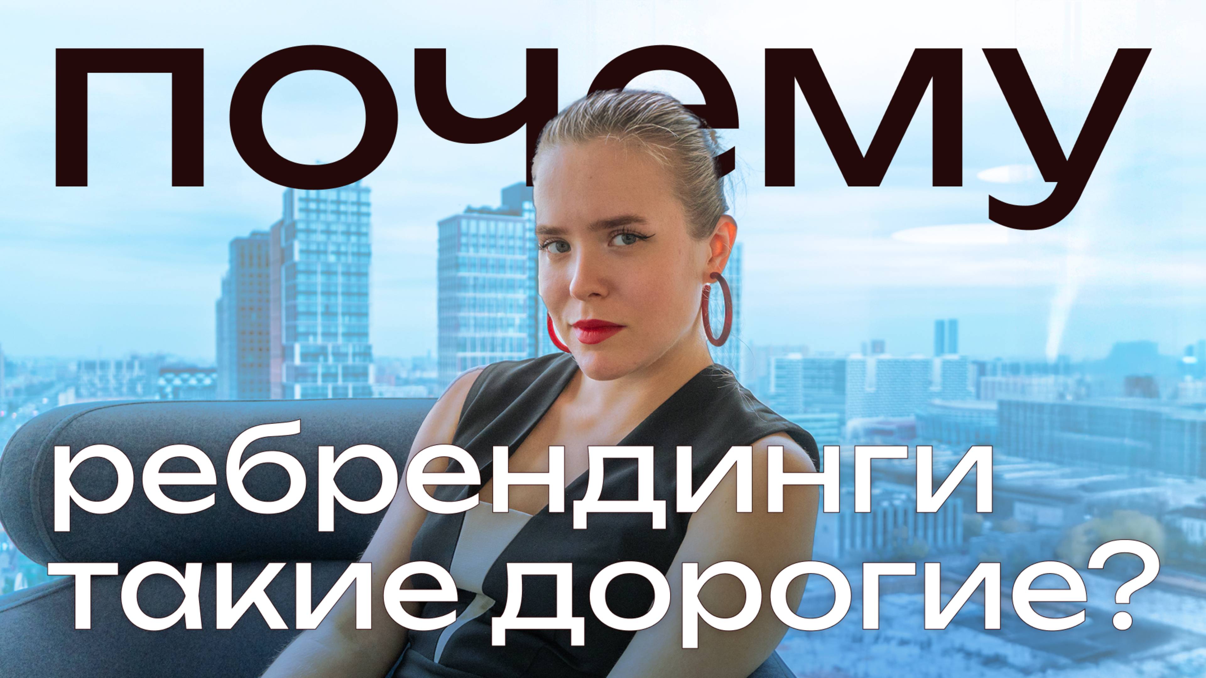 Почему ребрендинги такие доргогие