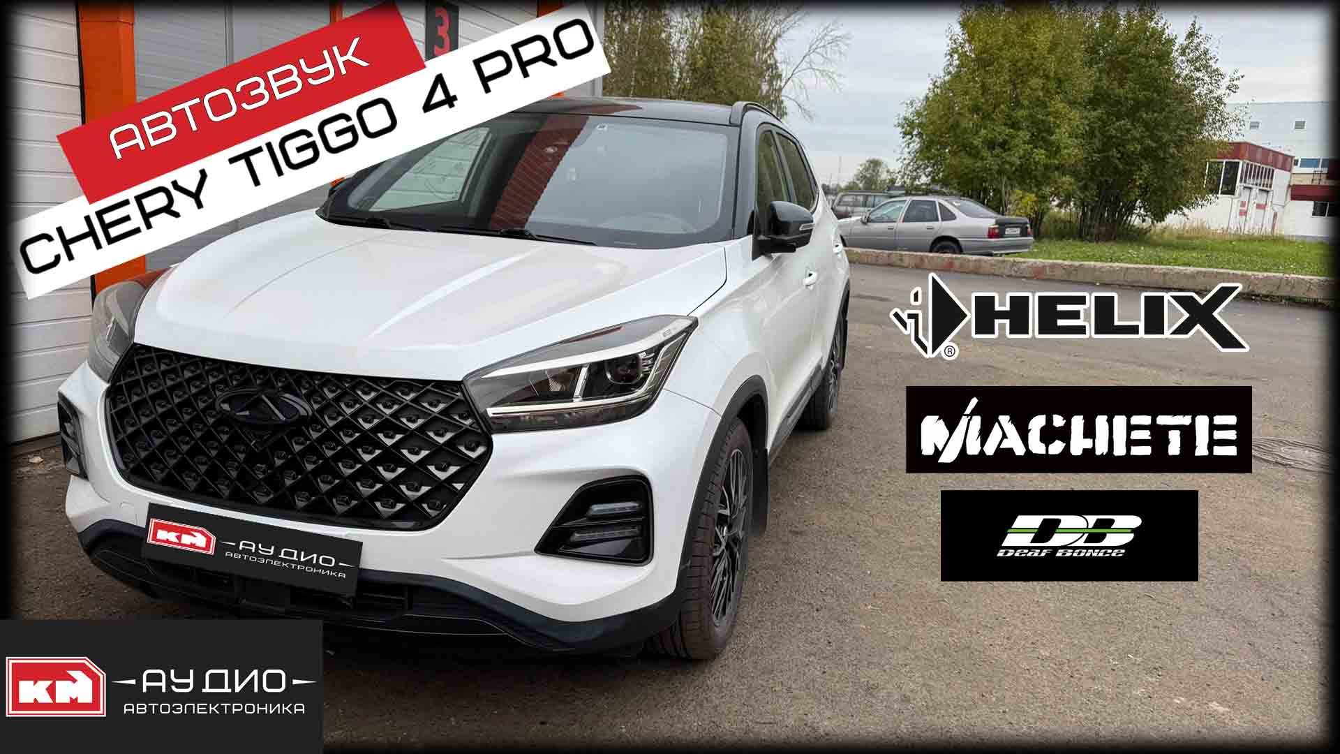 Chery Tiggo 4 Pro / Автозвук / Динамики HELIX / Сабвуфер Machete / Процессор Hellion DHL-6