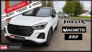 Chery Tiggo 4 Pro / Автозвук / Динамики HELIX / Сабвуфер Machete / Процессор Hellion DHL-6