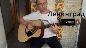 Ленинград - Терминатор (кавер с аккордами)