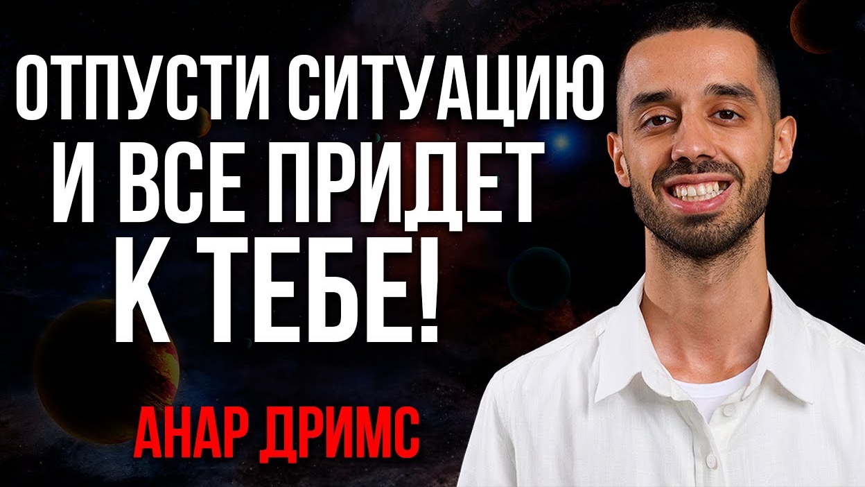 📹 В Жизни Начнутся ЧУДЕСА, если ОСОЗНАЕШЬ ЭТО! → 👤 #Dreams_