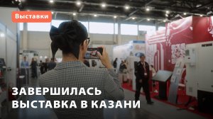 Завершилась выставка в Казани