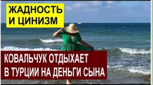 САМВЕЛ АДАМЯН, ОБЗОР ОТ СК, КОВАЛЬЧУК, ОТДЫХАЕТ НА ДЕНЬГИ СЫНА..