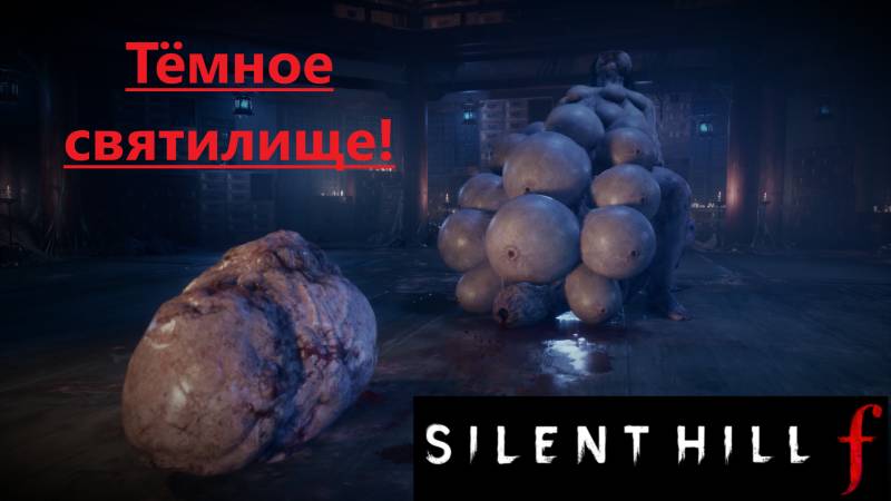 SILENT HILL f  2025.10.07. Тёмное святилище!