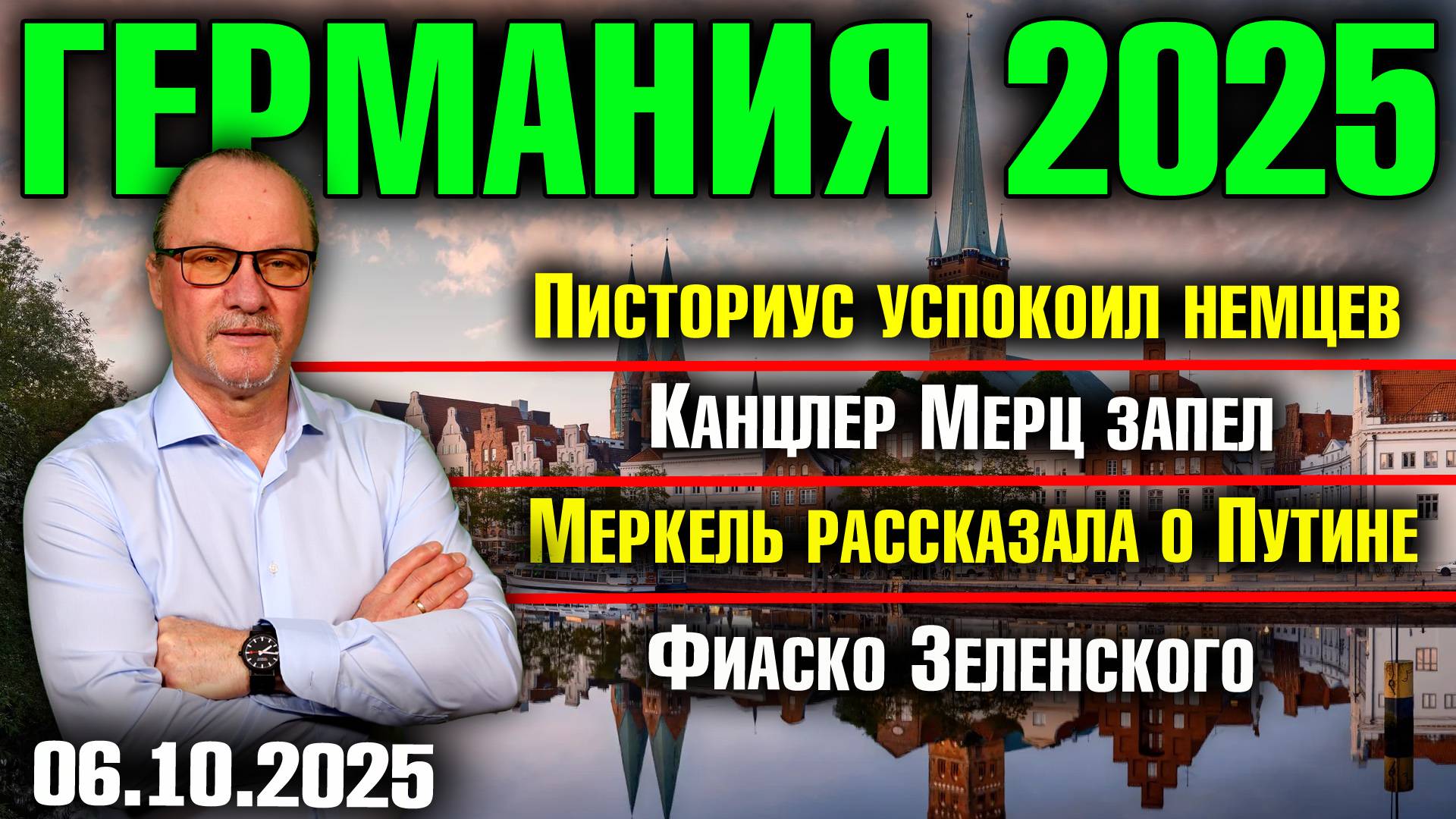 Писториус успокоил немцев/Канцлер Мерц запел/Меркель рассказала о Путине/Фиаско Зеленского