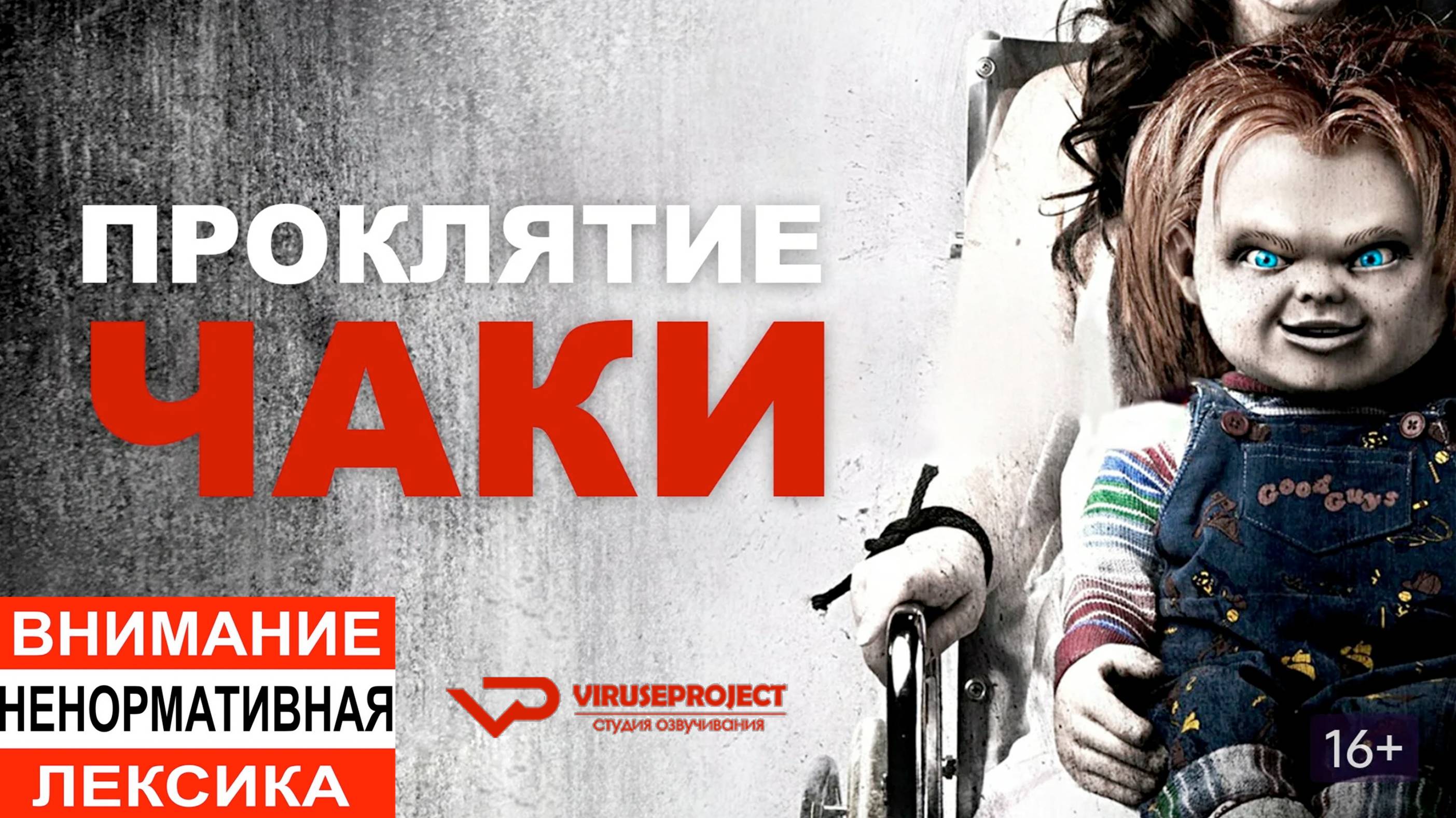 Проклятие Чаки / 2013, ужасы, триллер, кино, фильм
