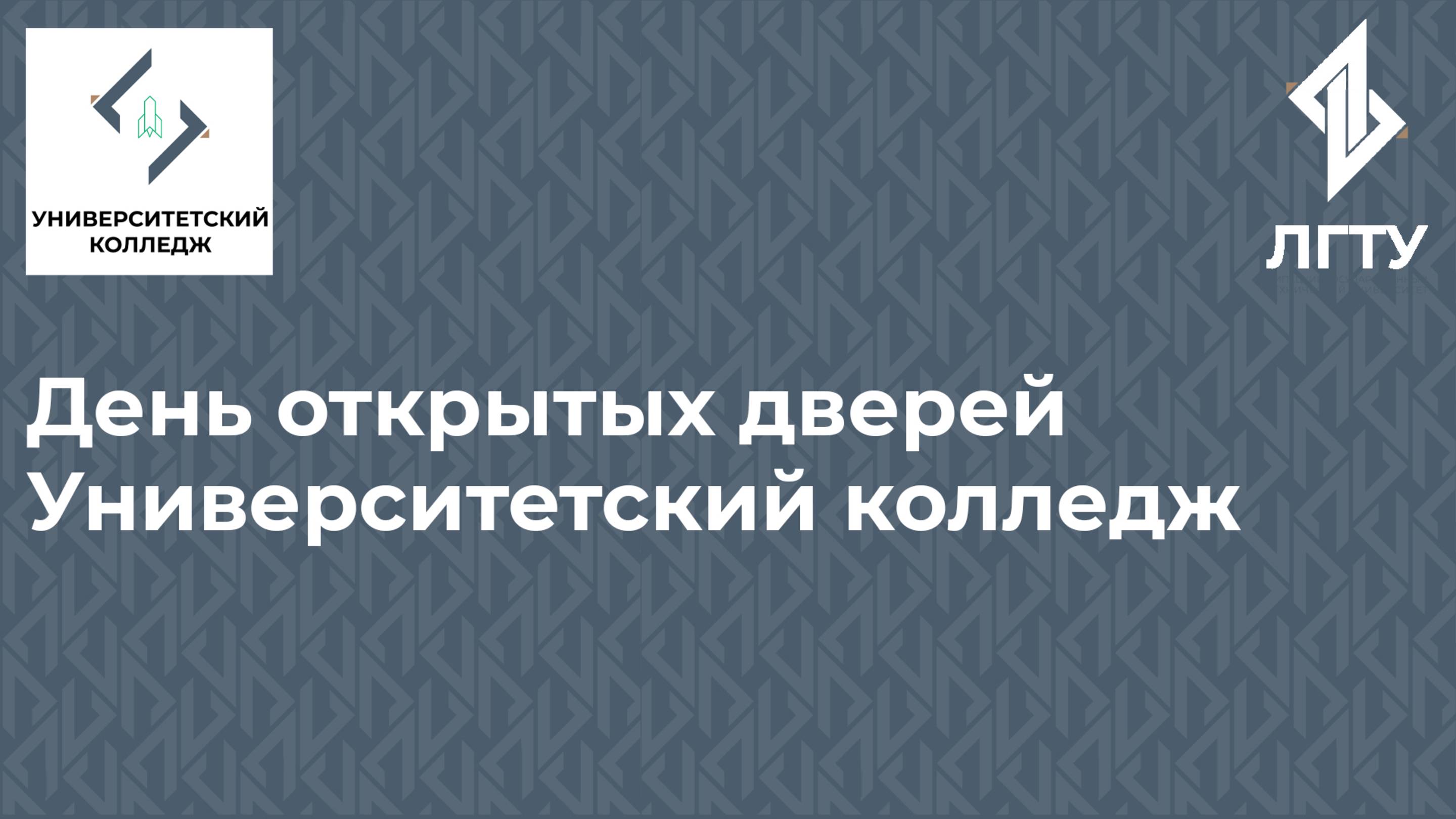 День открытых дверей онлайн в университетском колледже