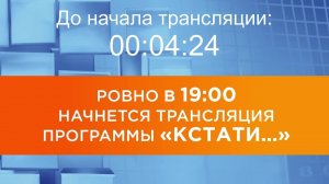 Выпуск новостей программы "Кстати" от 06.10.2025 г.