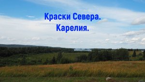 Краски Севера. Карелия.