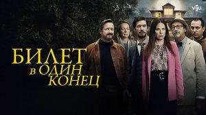 БИЛЕТ В ОДИН КОНЕЦ ᴴᴰ ► Триллер, детектив, драма, криминал / Канада, 2022-2023 / Трейлер
