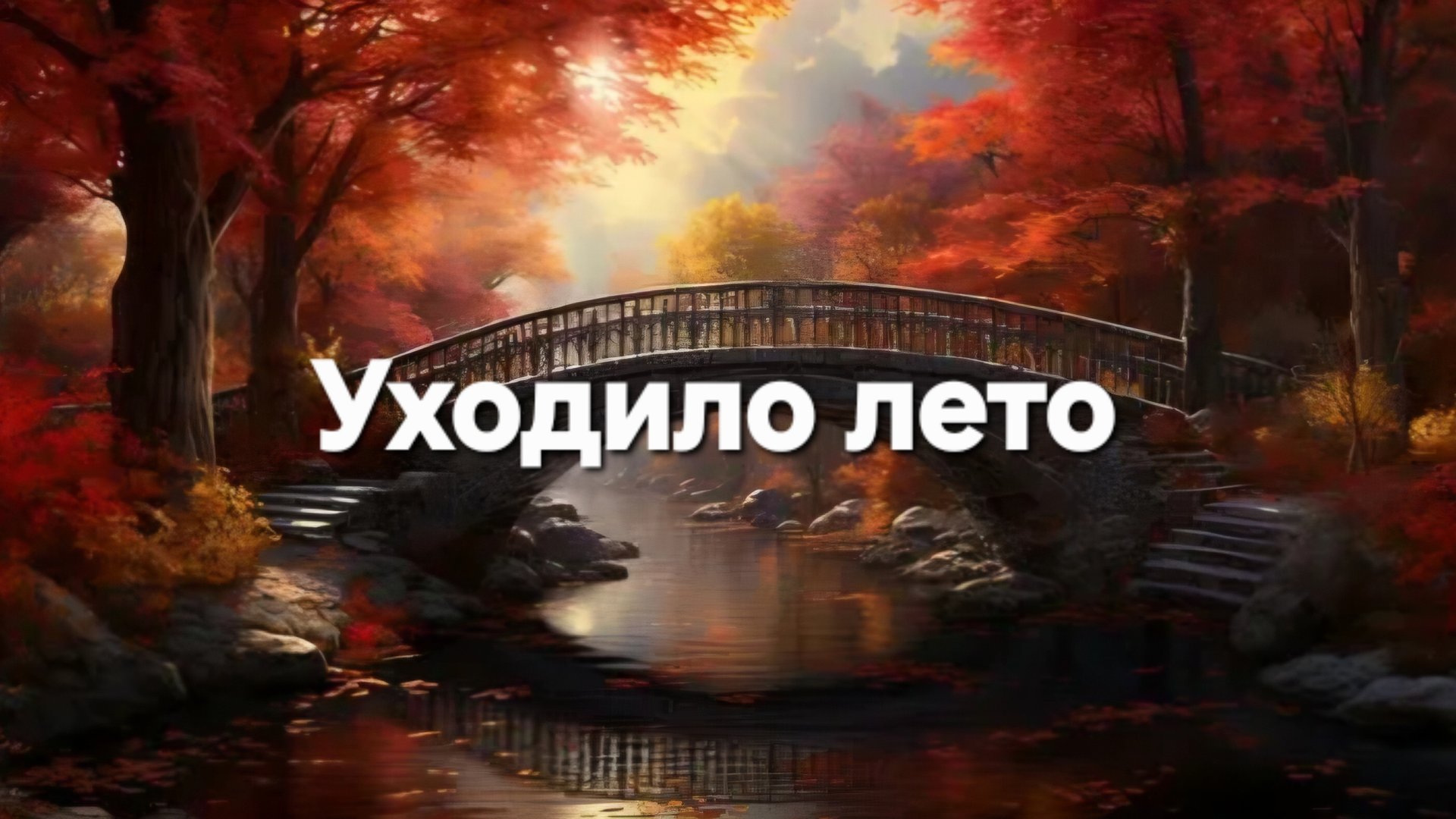 Уходило лето смотреть онлайн