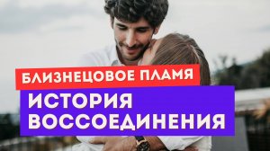 Близнецовое пламя. История одного возвращения