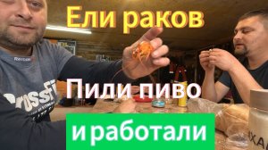 Стройка с огоньком: готовим раков и строим дом