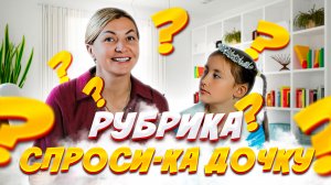 Рубрика СПРОСИ-КА ДОЧКУ 🫣
