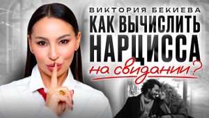 Так ведёт себя НАРЦИСС на свидании! Эти 7 СИГНАЛОВ СПАСУТ тебя от болезненных отношений с нарциссом