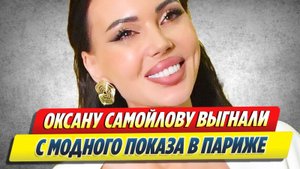 Самойлову выгнали с модного показа в Париже 🔥 Новости Шоу-Бизнеса