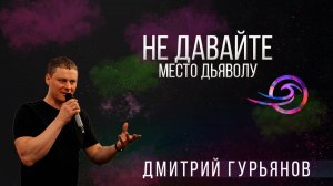 Не давайте место дьяволу - Дмитрий Гурьянов