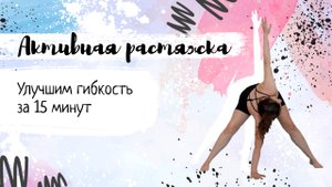 Активная растяжка за 15 минут