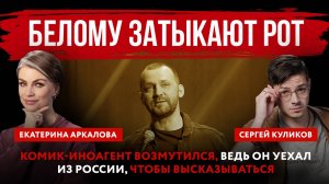 Белому затыкают рот. Комик-иноагент возмутился, ведь он уехал из России, чтобы высказываться