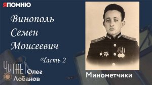 Винополь Семен Моисеевич. Часть 2. Проект "Я помню" Артема Драбкина. Минометчики.