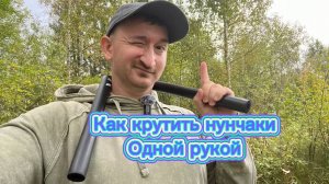 Как научиться крутить нунчаки одной рукой