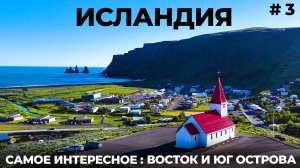 ВОСТОК и ЮГ Исландия #3 Почему цены дешевле чем в России? Водопады Тупики Рейкьявик Вик путешествие