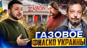 Газовый ШОК Украины: газ из Европы ОКАЗАЛСЯ РОССИЙСКИМ?!