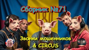 Сборник №71 & Circus