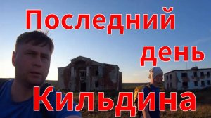 Пешком по Кильдину. Часть 4.