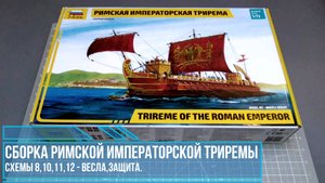 12.  Сборка Римской Императорской триремы от Звезды;весла, защита весел, схемы 8,10,11,12.