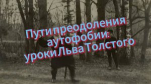 Пути преодоления аутофобии: уроки Льва Толстого