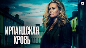 ИРЛАНДСКАЯ КРОВЬ ᴴᴰ ► Драма / Ирландия-США, 2025 / Трейлер
