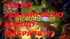 КАКУЮ РЕЙТИНГОВУЮ КОЛОДУ ВЫБРАТЬ??? #Hearthstone #Хартстоун
