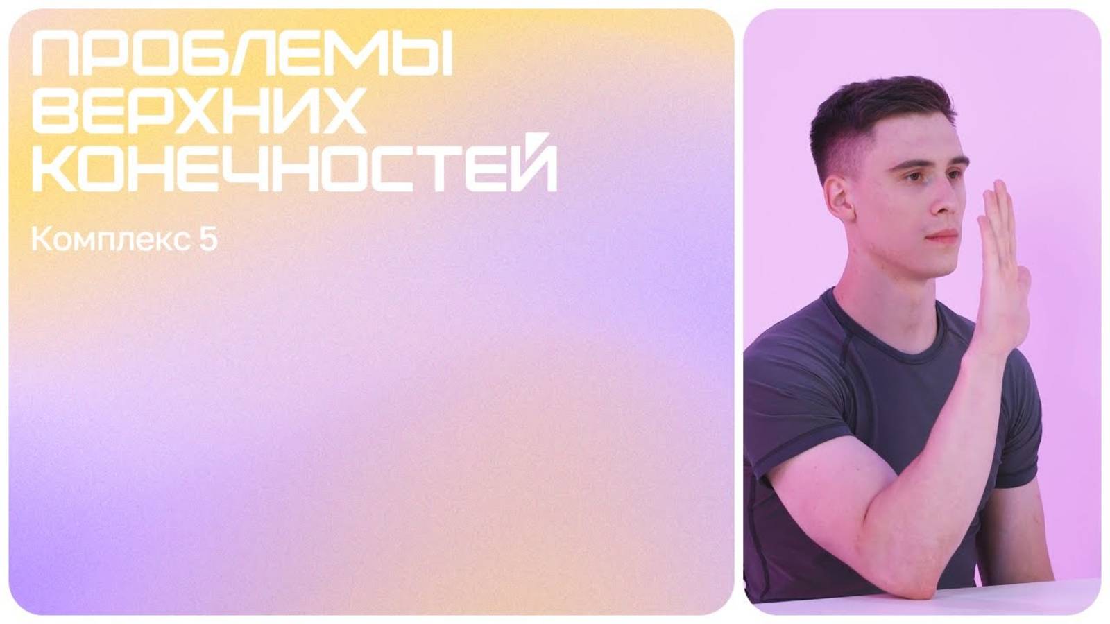 Упражнение для локтевого сустава | Проблемы верхних конечностей | Комплекс упражнений 5