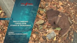 При Устименко город Азов утонул в проблемах