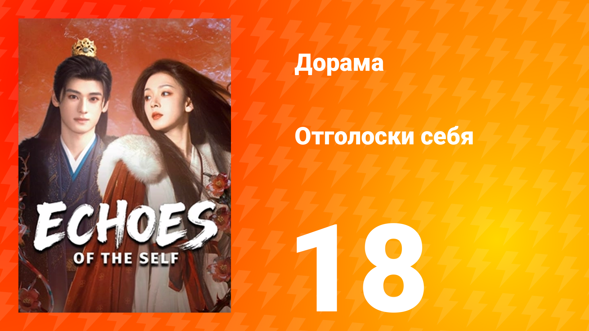 Отголоски себя 18 серия